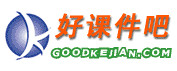  好课件